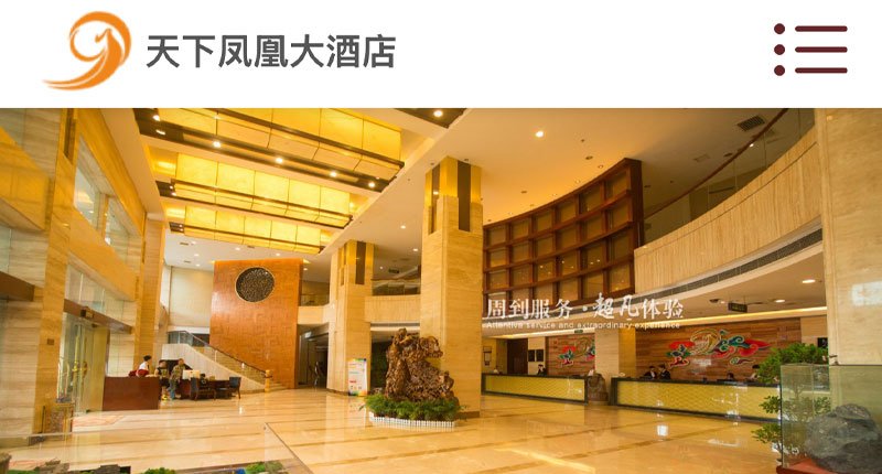 天下凤凰大酒店｜高端酒店品牌官网定制案例