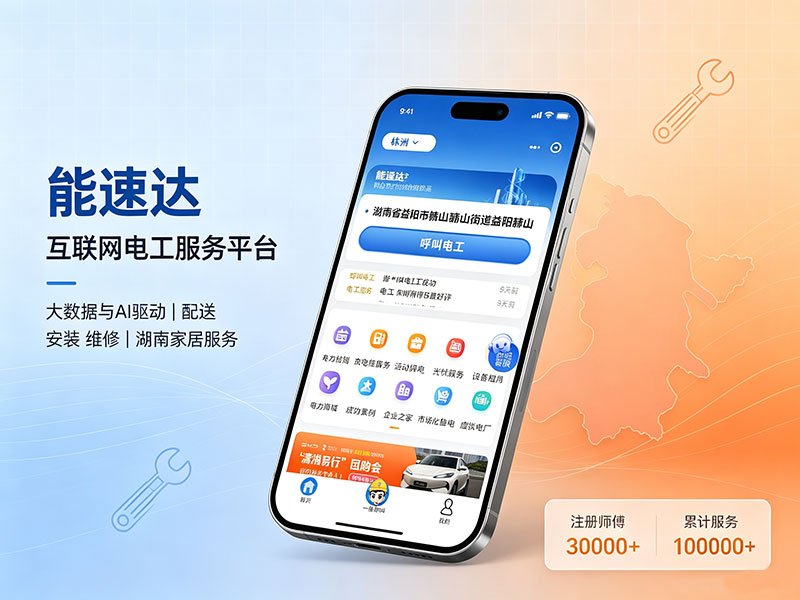 能速达｜互联网电工服务小程序案例
